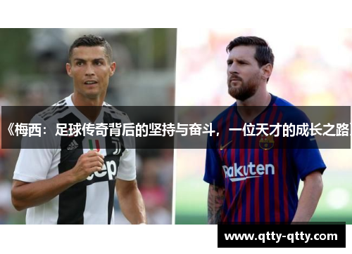 《梅西：足球传奇背后的坚持与奋斗，一位天才的成长之路》