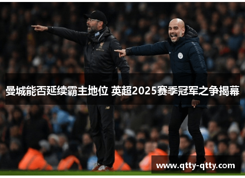 曼城能否延续霸主地位 英超2025赛季冠军之争揭幕
