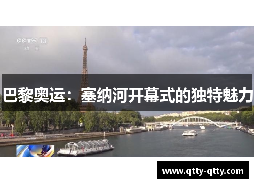 巴黎奥运：塞纳河开幕式的独特魅力
