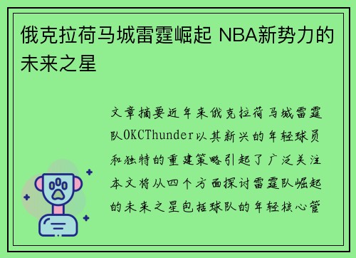 俄克拉荷马城雷霆崛起 NBA新势力的未来之星