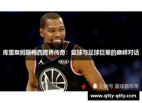 库里詹姆斯梅西跨界传奇：篮球与足球巨星的巅峰对话