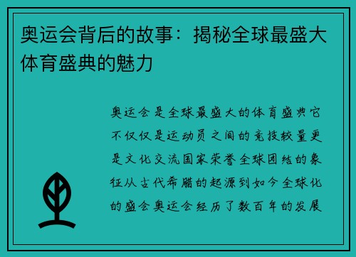 奥运会背后的故事：揭秘全球最盛大体育盛典的魅力