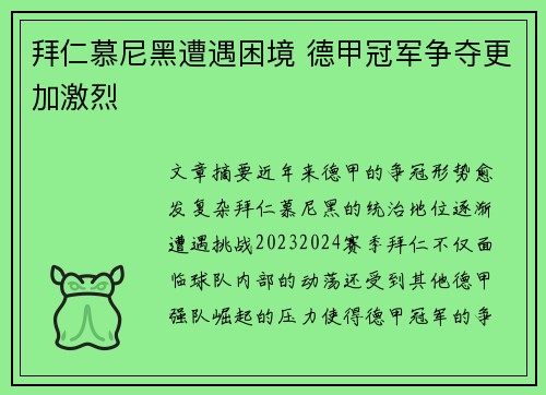 拜仁慕尼黑遭遇困境 德甲冠军争夺更加激烈