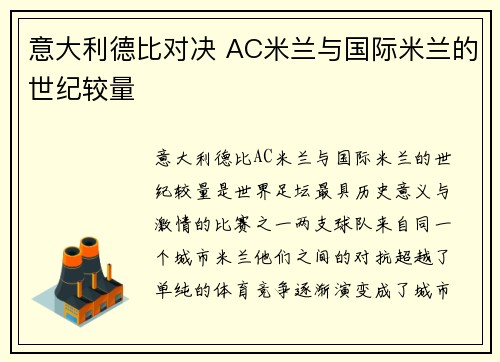 意大利德比对决 AC米兰与国际米兰的世纪较量