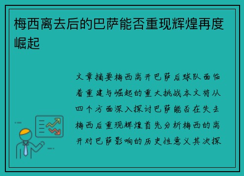 梅西离去后的巴萨能否重现辉煌再度崛起