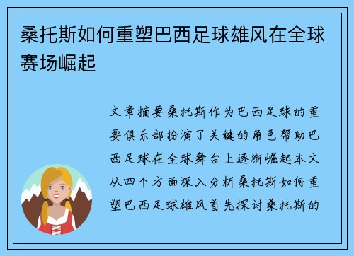 桑托斯如何重塑巴西足球雄风在全球赛场崛起