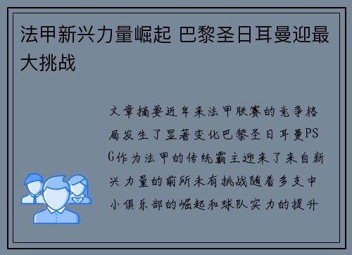 法甲新兴力量崛起 巴黎圣日耳曼迎最大挑战