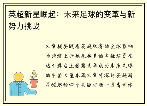 英超新星崛起：未来足球的变革与新势力挑战