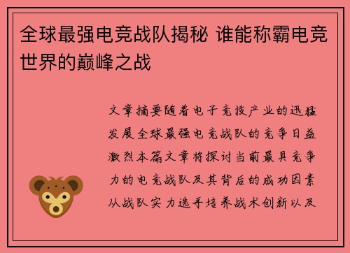 全球最强电竞战队揭秘 谁能称霸电竞世界的巅峰之战