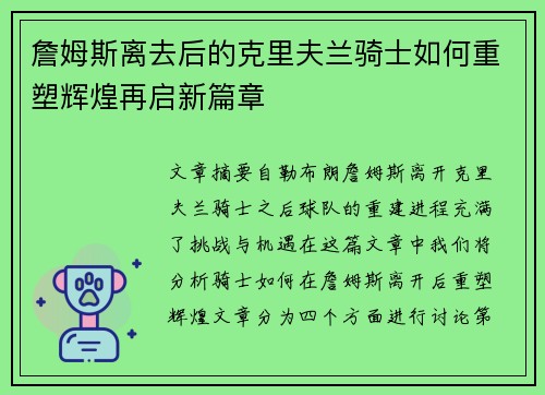 詹姆斯离去后的克里夫兰骑士如何重塑辉煌再启新篇章