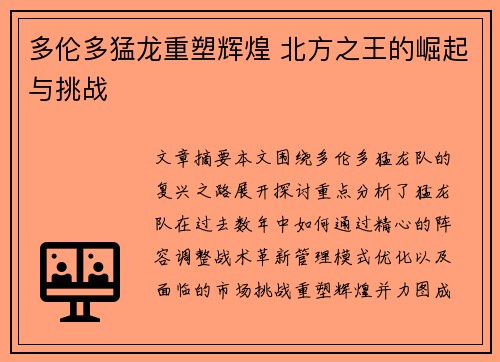 多伦多猛龙重塑辉煌 北方之王的崛起与挑战