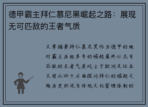 德甲霸主拜仁慕尼黑崛起之路：展现无可匹敌的王者气质