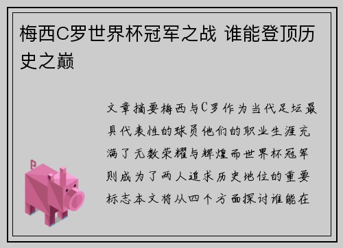 梅西C罗世界杯冠军之战 谁能登顶历史之巅