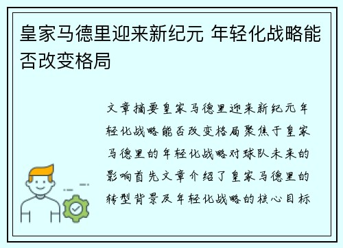 皇家马德里迎来新纪元 年轻化战略能否改变格局