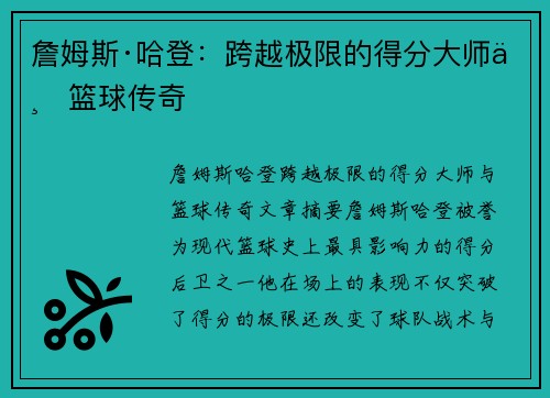 詹姆斯·哈登：跨越极限的得分大师与篮球传奇