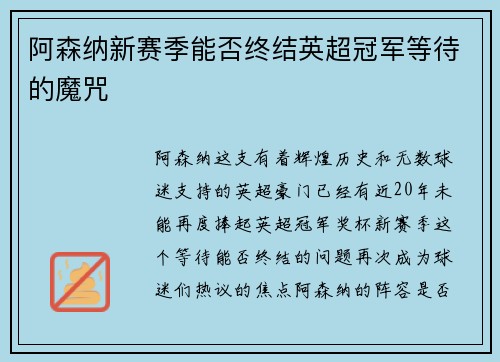 阿森纳新赛季能否终结英超冠军等待的魔咒