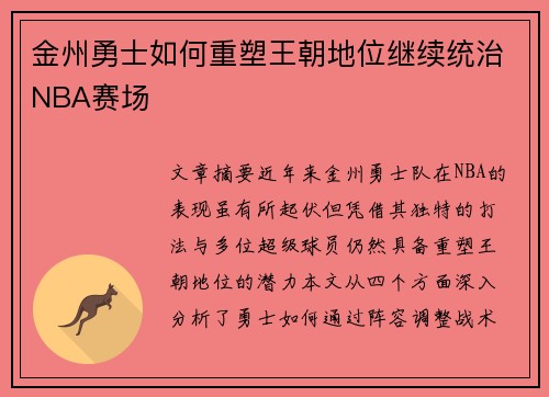 金州勇士如何重塑王朝地位继续统治NBA赛场
