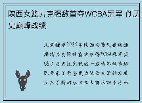 陕西女篮力克强敌首夺WCBA冠军 创历史巅峰战绩