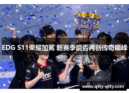 EDG S11荣耀加冕 新赛季能否再创传奇巅峰