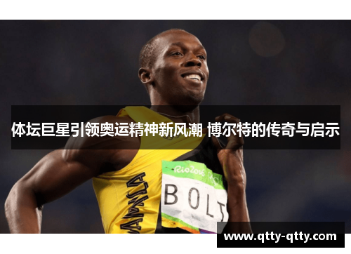 体坛巨星引领奥运精神新风潮 博尔特的传奇与启示