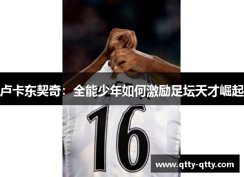 卢卡东契奇：全能少年如何激励足坛天才崛起