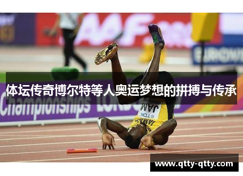 体坛传奇博尔特等人奥运梦想的拼搏与传承