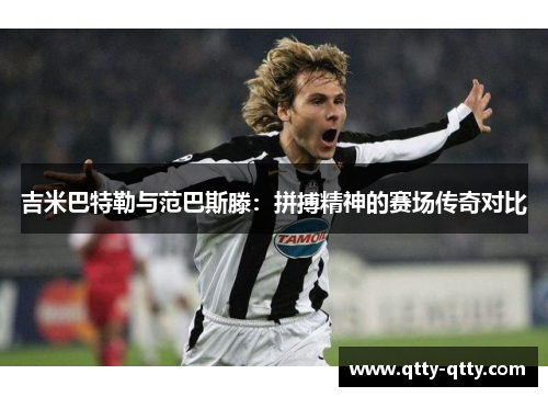 吉米巴特勒与范巴斯滕：拼搏精神的赛场传奇对比