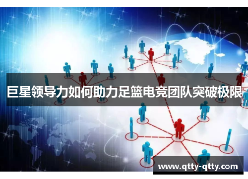 巨星领导力如何助力足篮电竞团队突破极限
