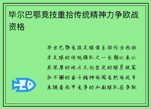 毕尔巴鄂竞技重拾传统精神力争欧战资格