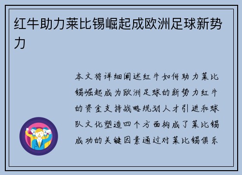 红牛助力莱比锡崛起成欧洲足球新势力
