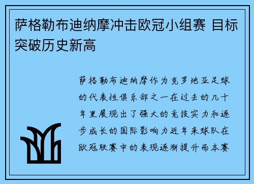 萨格勒布迪纳摩冲击欧冠小组赛 目标突破历史新高