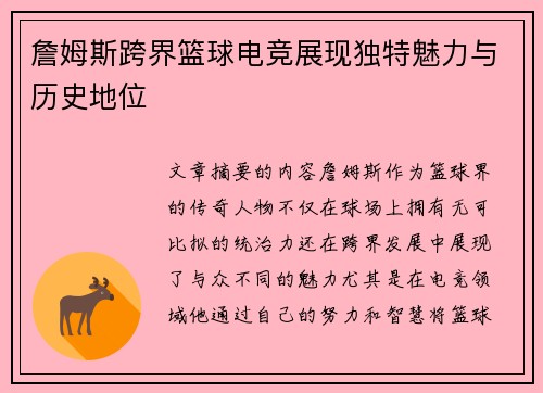 詹姆斯跨界篮球电竞展现独特魅力与历史地位