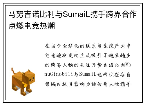 马努吉诺比利与SumaiL携手跨界合作点燃电竞热潮
