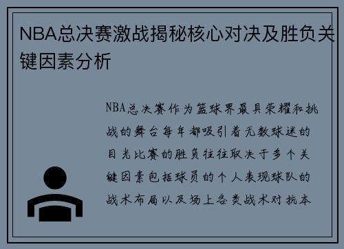 NBA总决赛激战揭秘核心对决及胜负关键因素分析