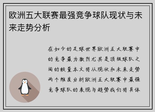 欧洲五大联赛最强竞争球队现状与未来走势分析