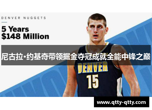 尼古拉·约基奇带领掘金夺冠成就全能中锋之巅