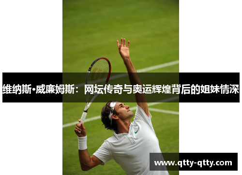 维纳斯·威廉姆斯：网坛传奇与奥运辉煌背后的姐妹情深