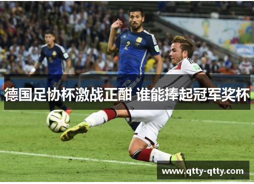 德国足协杯激战正酣 谁能捧起冠军奖杯