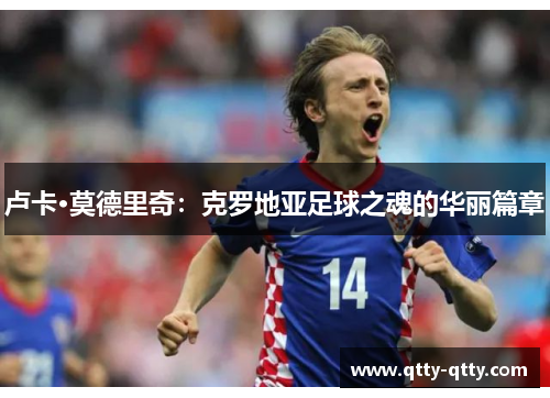 卢卡·莫德里奇：克罗地亚足球之魂的华丽篇章