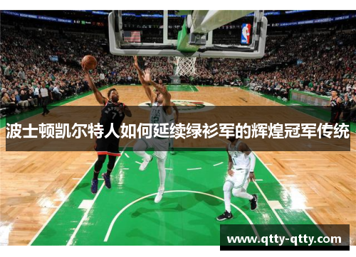 波士顿凯尔特人如何延续绿衫军的辉煌冠军传统