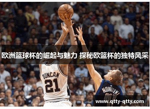 欧洲篮球杯的崛起与魅力 探秘欧篮杯的独特风采