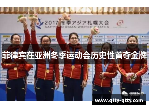 菲律宾在亚洲冬季运动会历史性首夺金牌