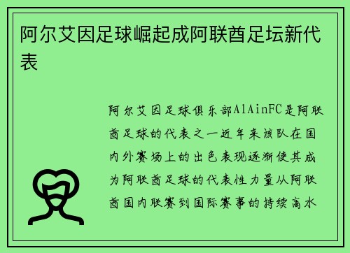 阿尔艾因足球崛起成阿联酋足坛新代表