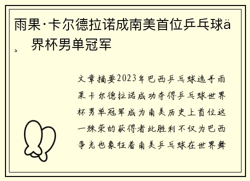 雨果·卡尔德拉诺成南美首位乒乓球世界杯男单冠军
