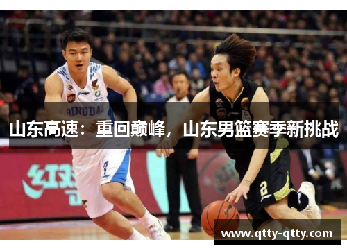 山东高速：重回巅峰，山东男篮赛季新挑战