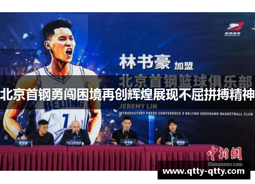 北京首钢勇闯困境再创辉煌展现不屈拼搏精神