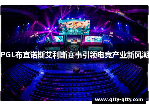 PGL布宜诺斯艾利斯赛事引领电竞产业新风潮