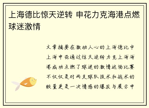 上海德比惊天逆转 申花力克海港点燃球迷激情