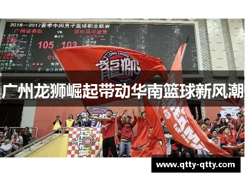 广州龙狮崛起带动华南篮球新风潮