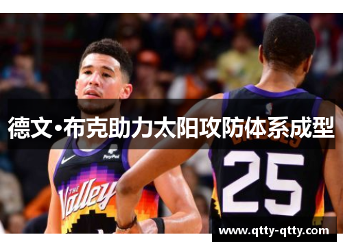 德文·布克助力太阳攻防体系成型